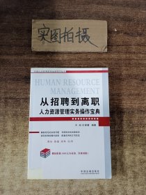 从招聘到离职人力资源管理实务操作宝典