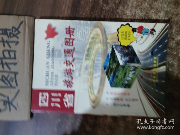 四川省旅游交通图册