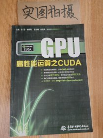 GPU高性能运算之CUDA