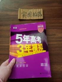 2018B版专项测试 高考政治 5年高考3年模拟（全国卷Ⅲ适用）五年高考三年模拟 曲一线科学备考