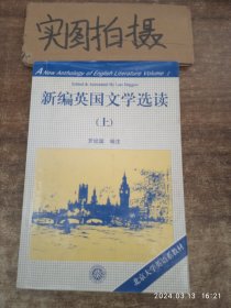 新编英国文学选读（上）