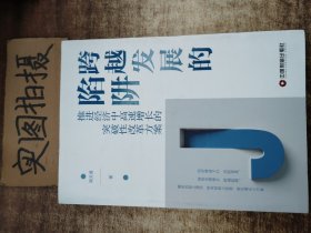 跨越发展的陷阱