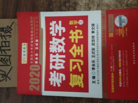 2020考研数学 2020李永乐·王式安考研数学复习全书（数学三） 金榜图书