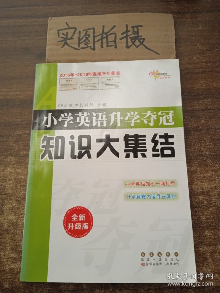 68所名校图书 小学英语升学夺冠知识大集结（全新升级版）