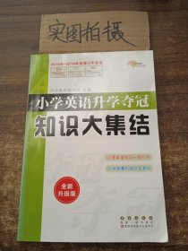 68所名校图书 小学英语升学夺冠知识大集结（全新升级版）