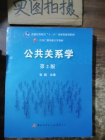 公共关系学（第2版）/普通高等教育十一五国家级规划教材