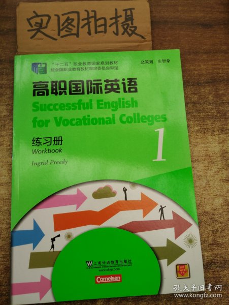 高职国际英语（1）练习册/“十二五”职业教育国家规划教材