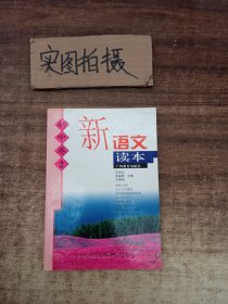 新语文读本：初中卷2（修订版）