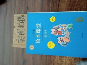 2021新版绘本课堂一年级上册语文练习书部编版小学生阅读理解专项训练1上同步教材学习资料