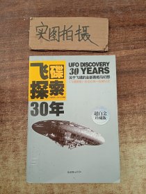 飞碟探索30年