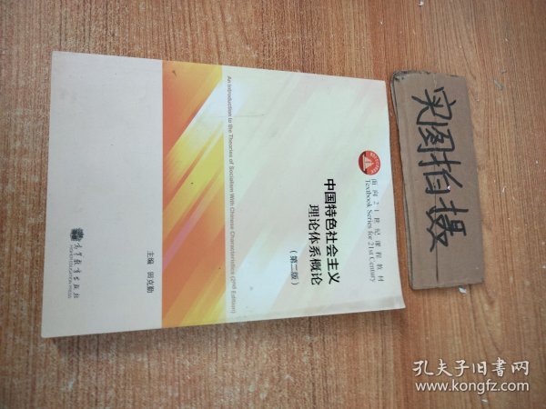 中国特色社会主义理论体系概论（第二版）/面向21世纪课程教材