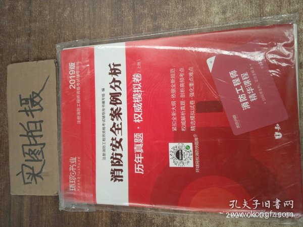 消防工程师2019教材注册消防工程师2019历年真题模拟试卷消防安全案例分析（上册+下册）共两册