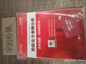 消防工程师2019教材注册消防工程师2019历年真题模拟试卷消防安全案例分析（上册+下册）共两册