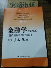 金融学（第四版）（教育部经济管理类核心课程教材）