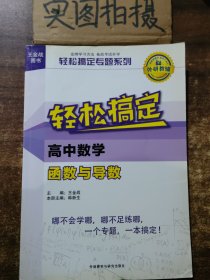 王金战系列图书:轻松搞定高中数学函数与导数