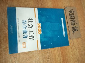 2020全新改版全国社会工作者考试指导教材社区工作师考试辅导书：社会工作综合能力（初级）