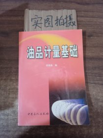 油品计量基础