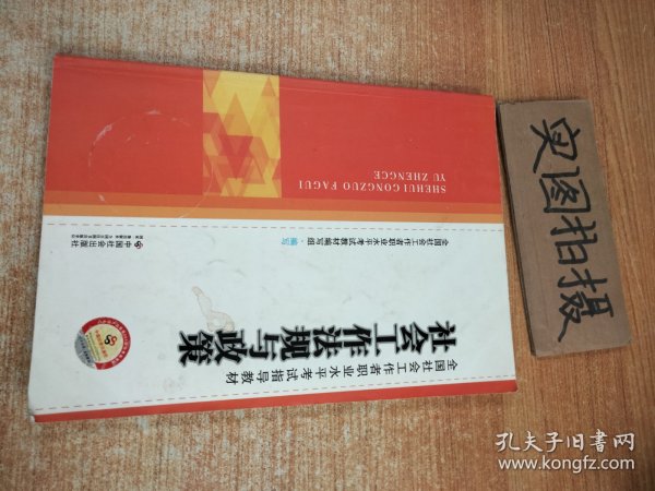 社会工作法规与政策/全国社会工作者职业水平考试指导教材