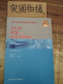 2020药学（师）精选习题解析