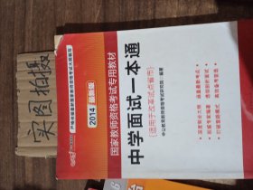 中公教育·国家教师资格考试专用教材：中学面试一本通（2013新版）（适用于改革试点省市）