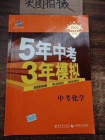 5年中考3年模拟 曲一线 2015新课标 中考化学（学生用书 全国版）