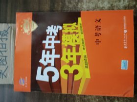 5年中考3年模拟  中考语文 、