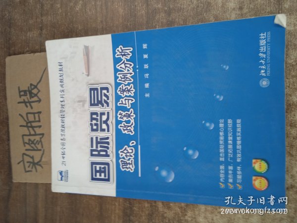 21世纪全国高等院校财经管理系列实用规划教材：国际贸易理论、政策与案例分析