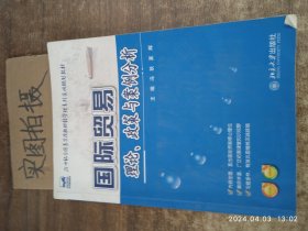 21世纪全国高等院校财经管理系列实用规划教材：国际贸易理论、政策与案例分析