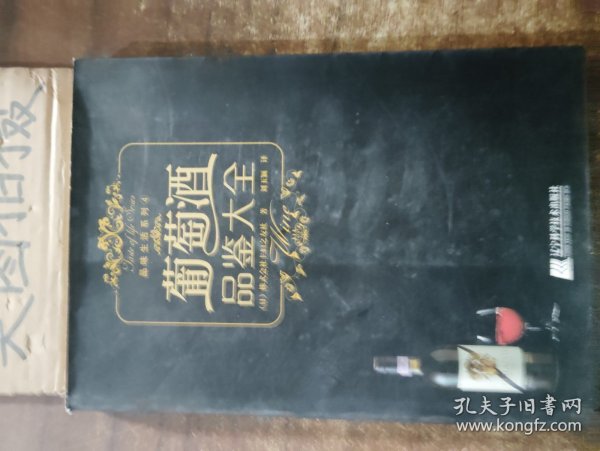 葡萄酒品鉴大全