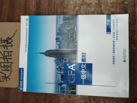 CFA？一级中文教材