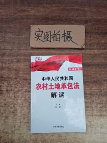 中华人民共和国农村土地承包法解读