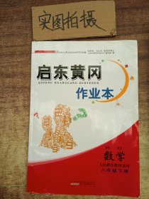 数学(8下人民教育教材适用)/启东黄冈作业本