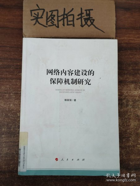 网络内容建设的保障机制研究（加强和改进网络内容建设研究系列著作）