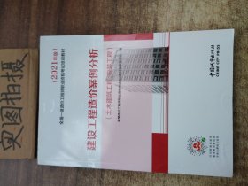 2021一级造价工程师建设工程造价案例分析（土木建筑工程、安装工程）