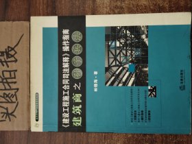 《建设工程施工合同司法解释》操作指南：建筑商之孙子兵法（2008最新版）