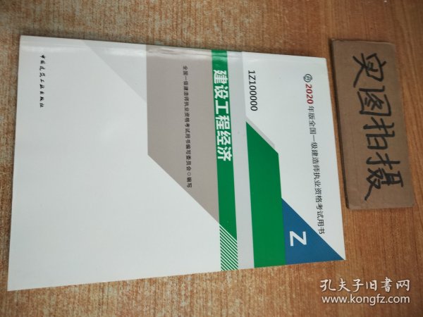 建设工程经济（1Z100000）/2020年版全国一级建造师执业资格考试用书