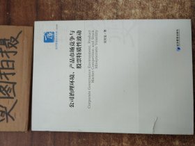 公司治理环境、产品市场竞争与股票特质性波动