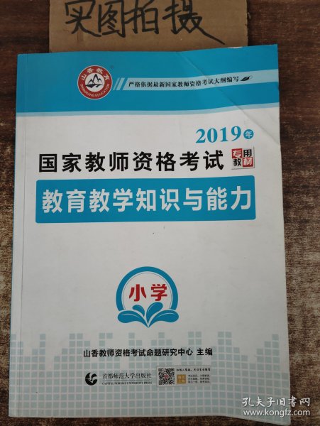 小学教育教学知识与能力