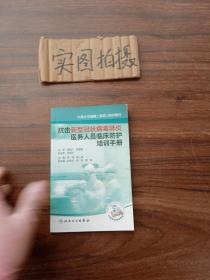 抗击新型冠状病毒肺炎医务人员临床防护培训手册