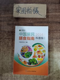 中国居民膳食指南