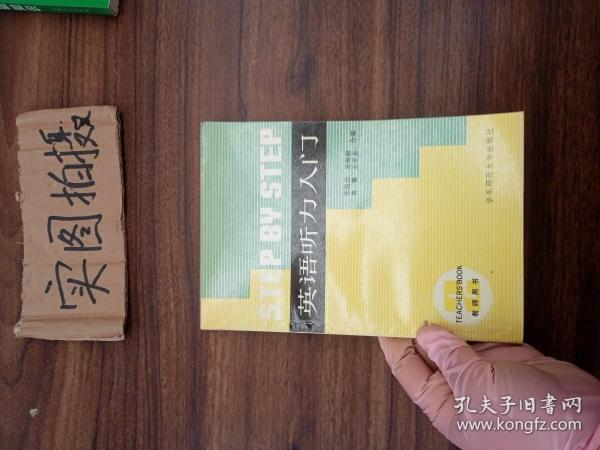 英语听力入门  第二册   (教师用书 )