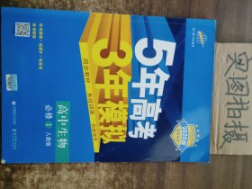 曲一线科学备考·5年高考3年模拟：高中生物（必修1 RJ 高中同步新课标）