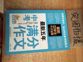 中学生作文宝典（全4册） 素材作文  中考满分作文  分类作文大全