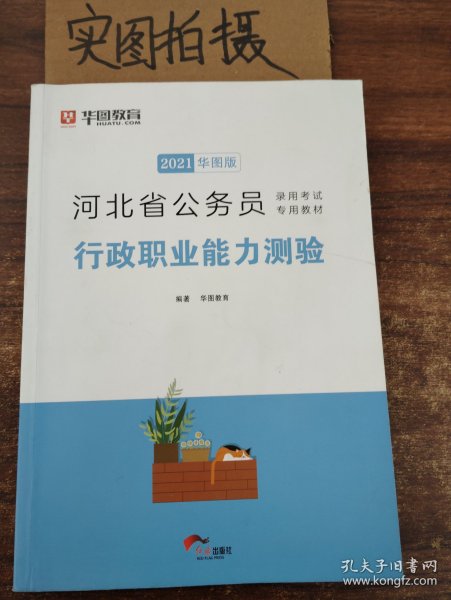 2019华图教育·河北省公务员录用考试专用教材：行政职业能力测验