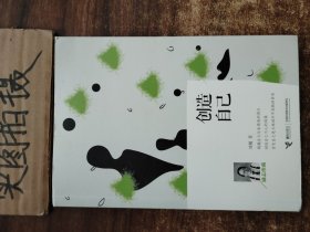 创造自己（励志珍藏）