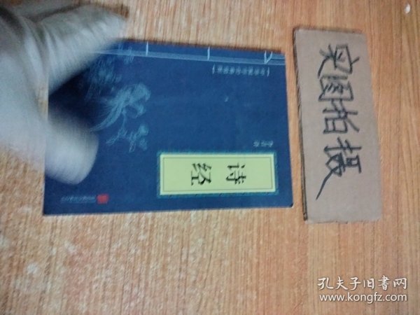 中华国学经典精粹·诗词文论必读本：诗经