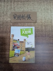 小脚丫丈量大世界