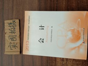 2013年度注册会计师全国统一考试辅导教材：会计：会计教材+会计梦想成真应试指南