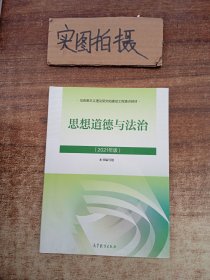 思想道德与法治2021大学高等教育出版社思想道德与法治辅导用书思想道德修养与法律基础2021年版