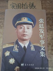 张廷发军事文集